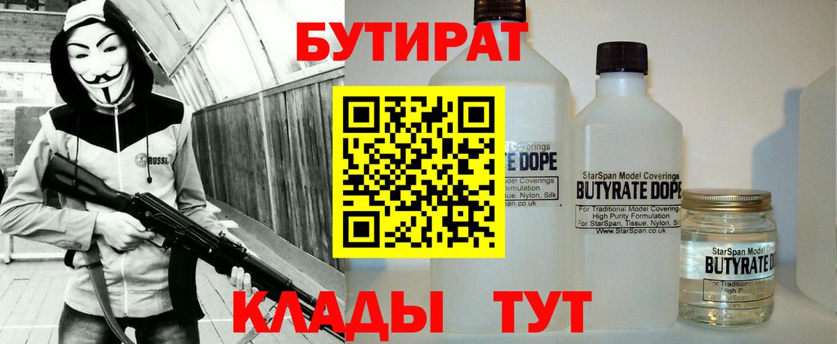 Бутират 1.4BDO  Вход с VPN  Гурьевск 